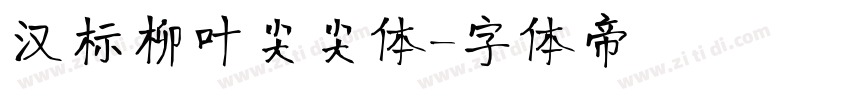汉标柳叶尖尖体字体转换
