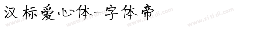 汉标爱心体字体转换