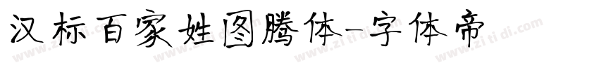 汉标百家姓图腾体字体转换