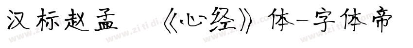 汉标赵孟頫《心经》体字体转换