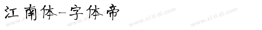 江南体字体转换