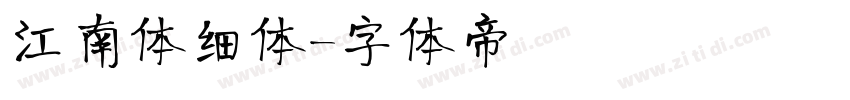 江南体细体字体转换
