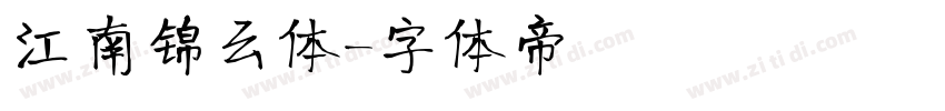 江南锦云体字体转换