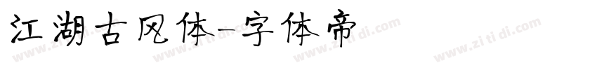 江湖古风体字体转换