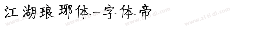 江湖琅琊体字体转换
