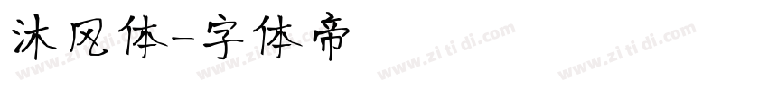 沐风体字体转换