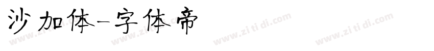 沙加体字体转换