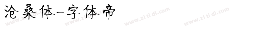 沧桑体字体转换