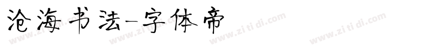 沧海书法字体转换