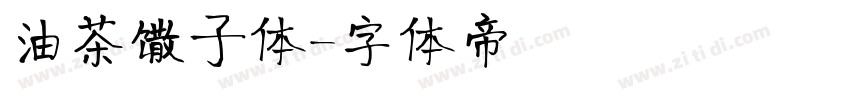 油茶馓子体字体转换
