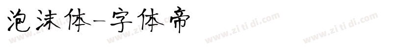 泡沫体字体转换