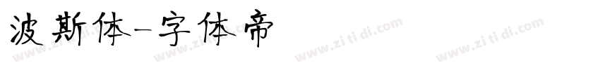 波斯体字体转换