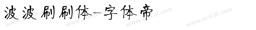 波波刷刷体字体转换