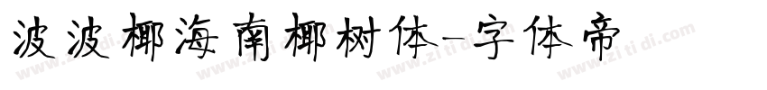波波椰海南椰树体字体转换