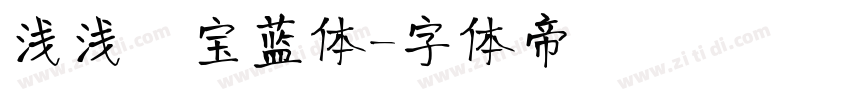 浅浅の宝蓝体字体转换