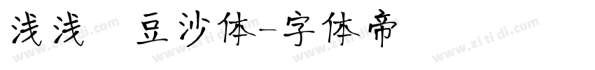 浅浅の豆沙体字体转换