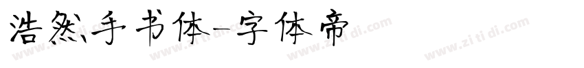 浩然手书体字体转换