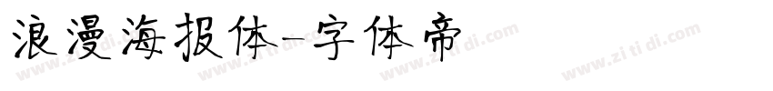 浪漫海报体字体转换