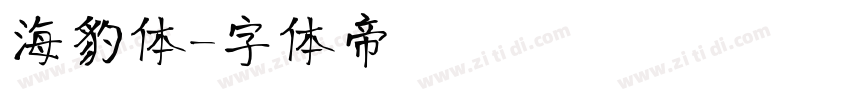 海豹体字体转换