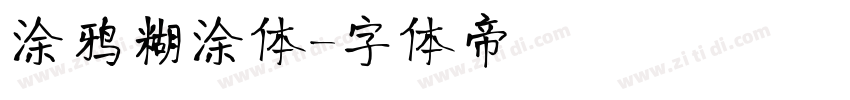 涂鸦糊涂体字体转换