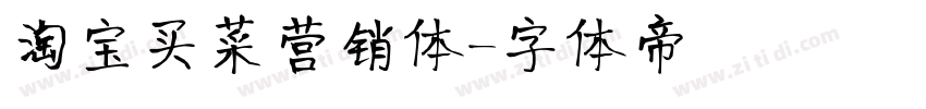 淘宝买菜营销体字体转换