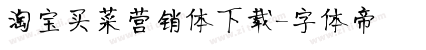 淘宝买菜营销体下载字体转换