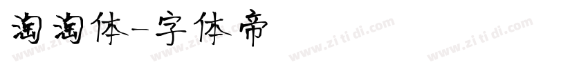 淘淘体字体转换