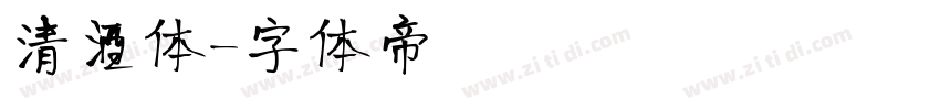 清酒体字体转换