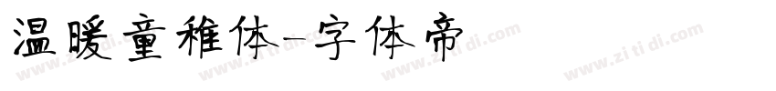 温暖童稚体字体转换