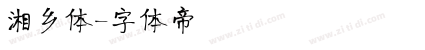 湘乡体字体转换