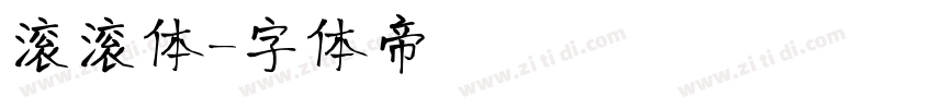 滚滚体字体转换