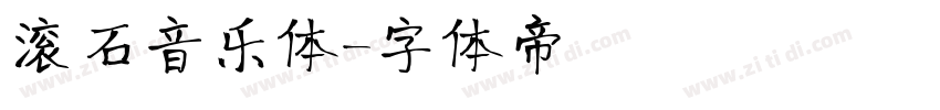 滚石音乐体字体转换