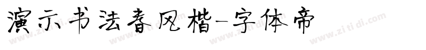 演示书法春风楷字体转换