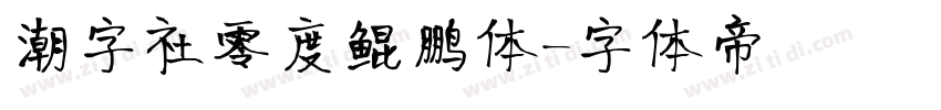 潮字社零度鲲鹏体字体转换