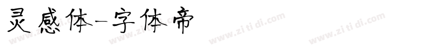灵感体字体转换