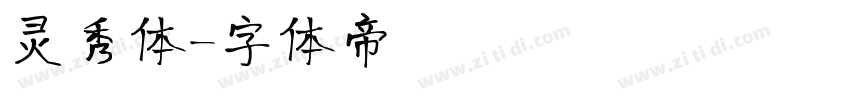 灵秀体字体转换