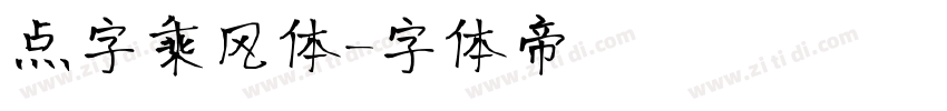 点字乘风体字体转换