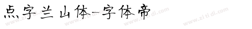 点字兰山体字体转换