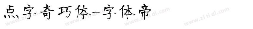点字奇巧体字体转换