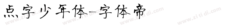 点字少年体字体转换