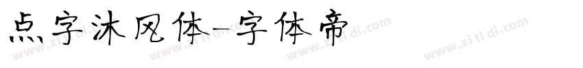 点字沐风体字体转换