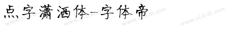 点字潇洒体字体转换