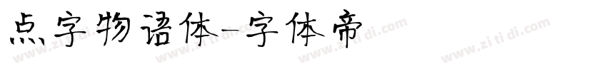 点字物语体字体转换