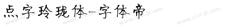点字玲珑体字体转换