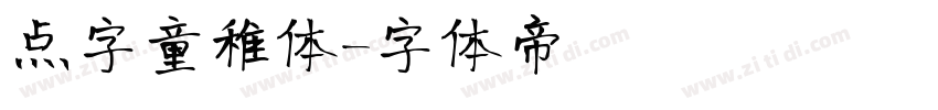 点字童稚体字体转换