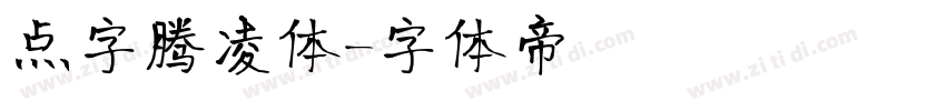 点字腾凌体字体转换