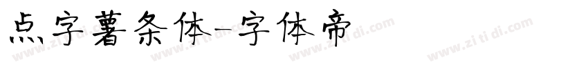 点字薯条体字体转换