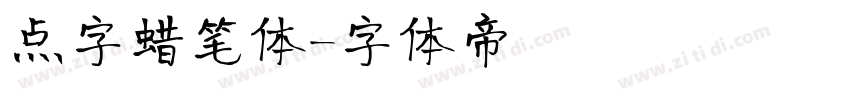 点字蜡笔体字体转换