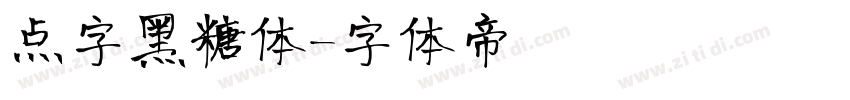 点字黑糖体字体转换