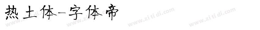 热土体字体转换